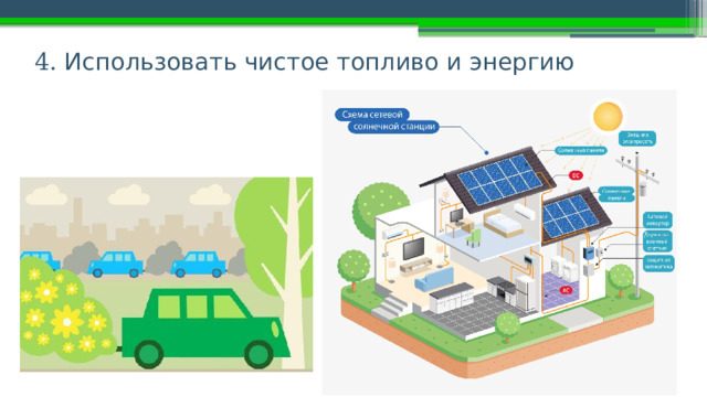 4.  Использовать чистое топливо и энергию 