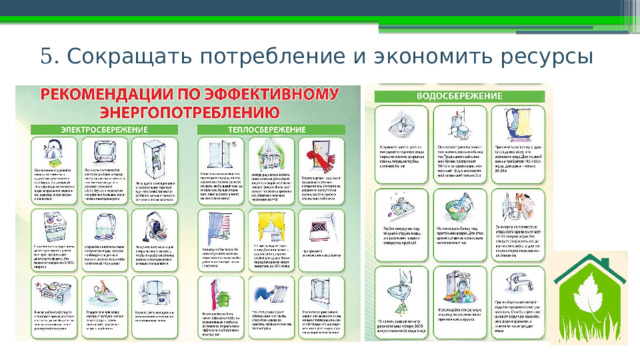 5. Сокращать потребление и э кономить ресурсы 
