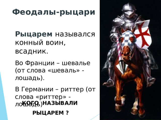 Подумайте Почему рыцарем мог быть только очень богатый человек ? 
