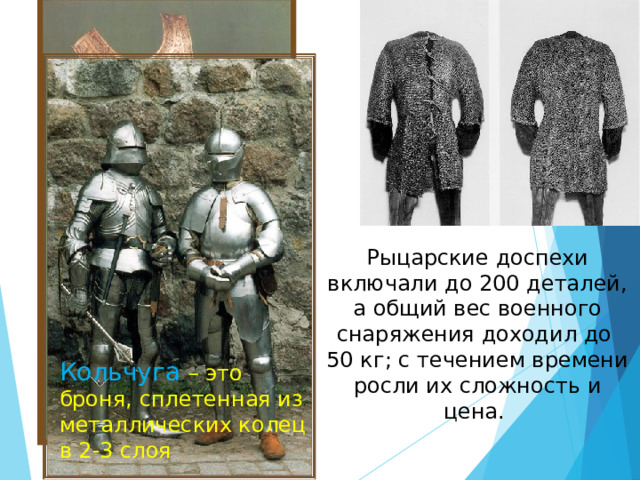 Снаряжение рыцаря Сражались рыцари на сильных и выносливых конях, которые также были защищены доспехами. Боевой конь, рыцарское снаряжение стоили очень дорого, поэтому только землевладелец мог нести службу. 