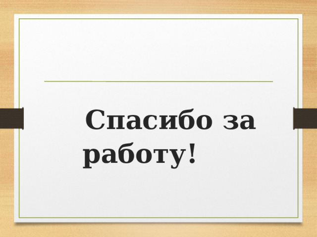  Спасибо за работу! 