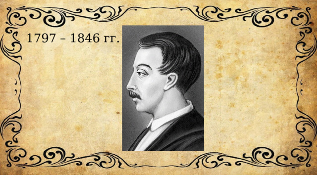 1797 – 1846 гг. 