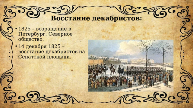 Восстание декабристов: 1825 – возращение в Петербург; Северное общество. 14 декабря 1825 – восстание декабристов на Сенатской площади. 