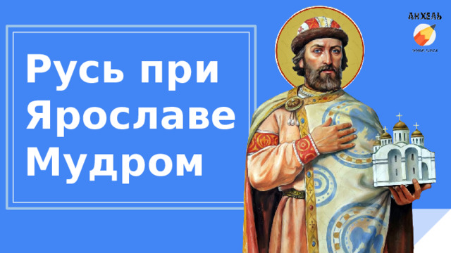 Русь при Ярославе Мудром 