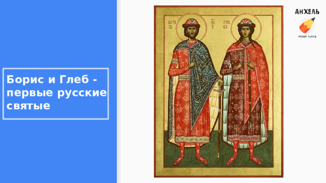 Борис и Глеб - первые русские святые 