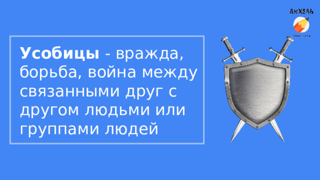 Усобицы - вражда, борьба, война между связанными друг с другом людьми или группами людей 