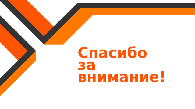 Спасибо  за  внимание! 