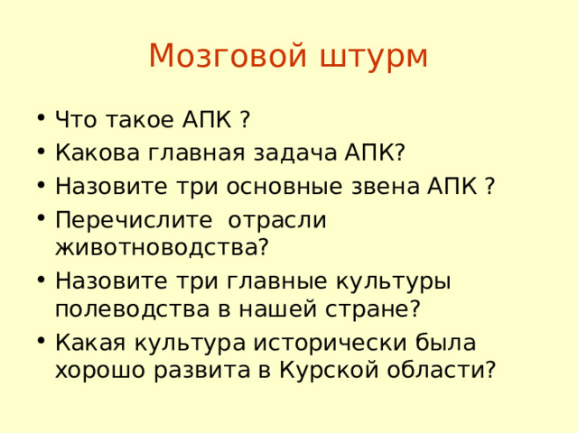 Мозговой штурм 