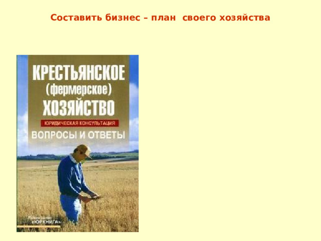 Составить бизнес – план своего хозяйства 