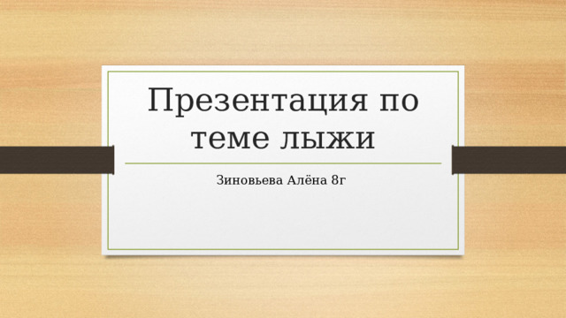 Презентация по теме лыжи Зиновьева Алёна 8г  
