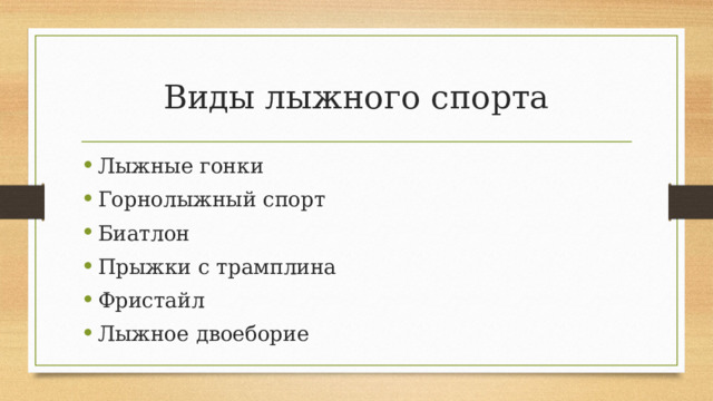Виды лыжного спорта Лыжные гонки Горнолыжный спорт Биатлон Прыжки с трамплина Фристайл Лыжное двоеборие 
