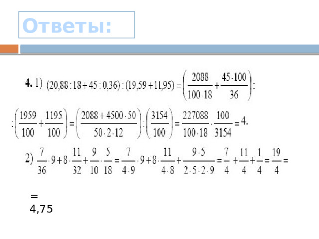 Ответы: = 4,75 