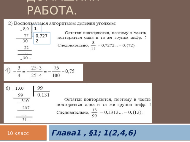 Домашняя работа. 11 0,7272 Глава1 , §1; 1(2,4,6) 10 класс 