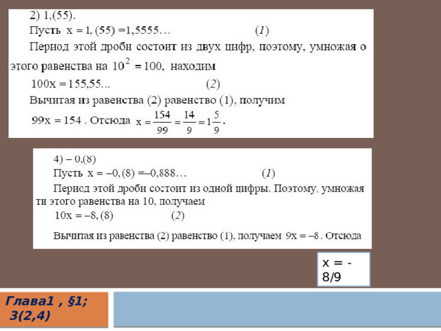 х = - 8/9 Глава1 , §1;  3(2,4) 