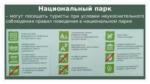 Национальный парк – могут посещать туристы при условии неукоснительного соблюдения правил поведения в национальном парке  