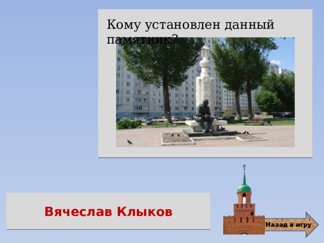  Кому установлен данный памятник? Вячеслав Клыков 