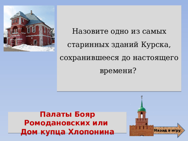 Назовите одно из самых старинных зданий Курска, сохранившееся до настоящего времени? Палаты Бояр Ромодановских или Дом купца Хлопонина 