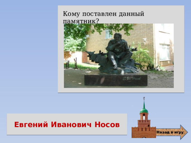  Кому поставлен данный памятник? Евгений Иванович Носов 
