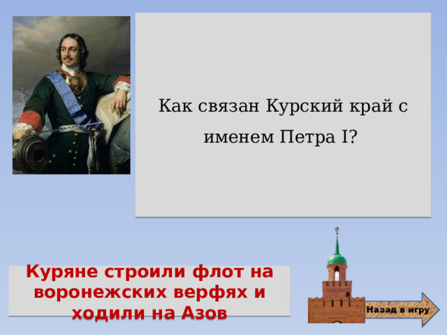 Как связан Курский край с именем Петра I? Куряне строили флот на воронежских верфях и ходили на Азов 
