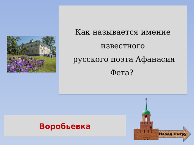 Как называется имение известного  русского поэта Афанасия Фета? Воробьевка 