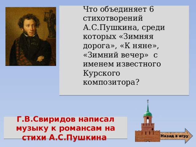 Что объединяет 6 стихотворений А.С.Пушкина, среди которых «Зимняя дорога», «К няне», «Зимний вечер» с именем известного Курского композитора?  Г.В.Свиридов написал музыку к романсам на стихи А.С.Пушкина 