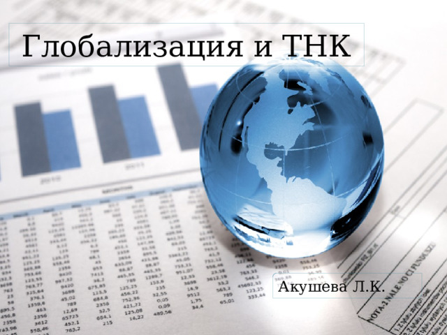 Глобализация и ТНК Акушева Л.К. 