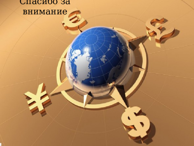 Спасибо за внимание 