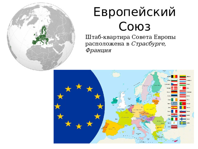 Европейский Союз Штаб-квартира Совета Европы расположена в Страсбурге, Франция 