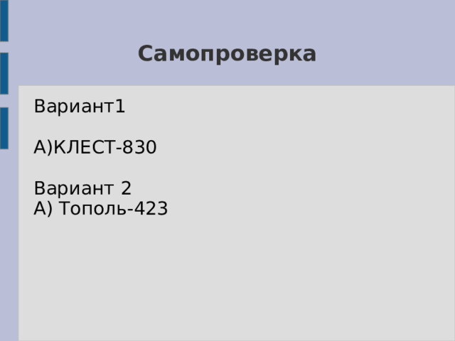 Самопроверка Вариант1 А)КЛЕСТ-830 Вариант 2 А) Тополь-423 