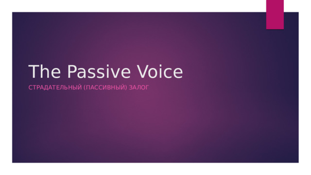 The Passive Voice Страдательный (пассивный) залог 