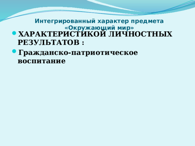 Интегрированный характер предмета  «Окружающий мир»   ХАРАКТЕРИСТИКОЙ ЛИЧНОСТНЫХ РЕЗУЛЬТАТОВ : Гражданско-патриотическое воспитание 