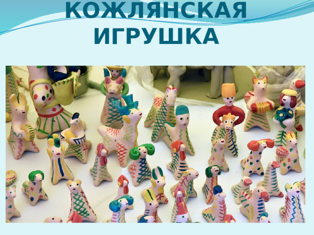 КОЖЛЯНСКАЯ ИГРУШКА 