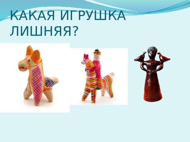 КАКАЯ ИГРУШКА ЛИШНЯЯ? 