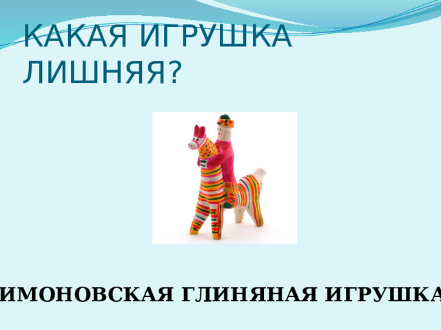 КАКАЯ ИГРУШКА ЛИШНЯЯ? ФИЛИМОНОВСКАЯ ГЛИНЯНАЯ ИГРУШКА 