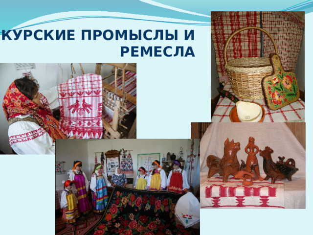 КУРСКИЕ ПРОМЫСЛЫ И РЕМЕСЛА 