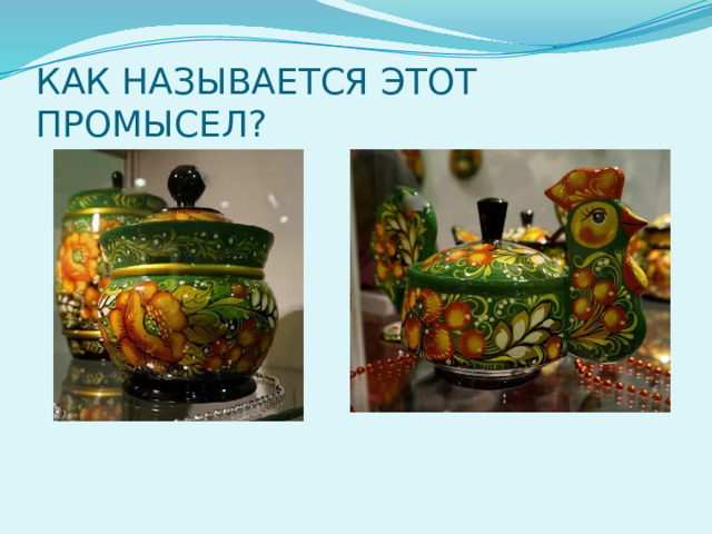 КАК НАЗЫВАЕТСЯ ЭТОТ ПРОМЫСЕЛ? 