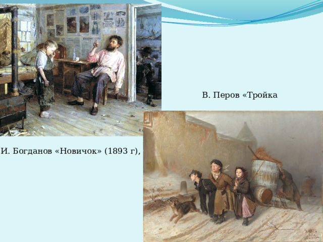 В. Перов «Тройка И. Богданов «Новичок» (1893 г), 