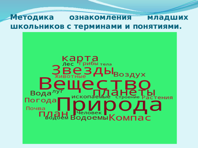 Методика ознакомления младших школьников с терминами и понятиями. 