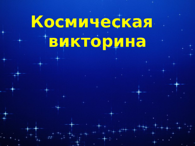 Космическая викторина   Текст надписи 