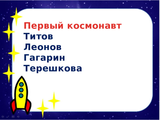  Первый космонавт Титов Леонов Гагарин Терешкова 