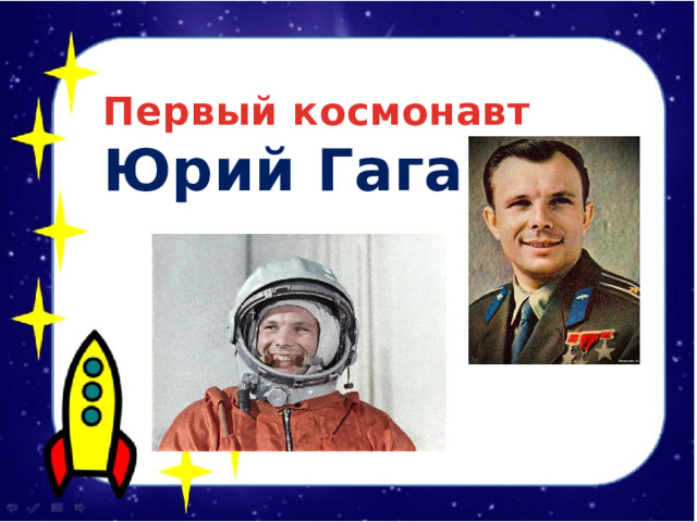  Первый космонавт Юрий Гагарин 
