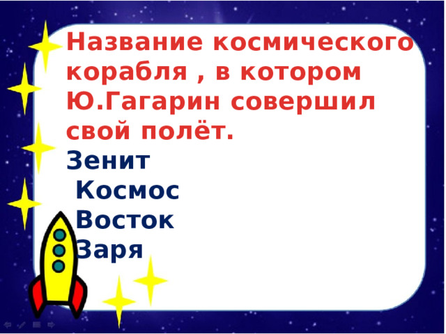 Название космического корабля , в котором Ю.Гагарин совершил свой полёт. Зенит  Космос  Восток  Заря 