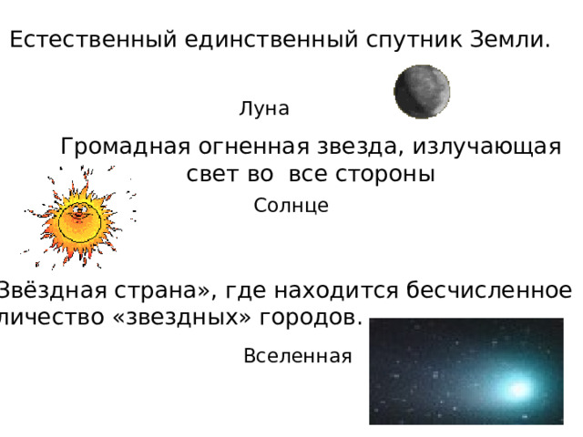  Естественный единственный спутник Земли. Луна  Громадная огненная звезда, излучающая  свет во все стороны Солнце  «Звёздная страна», где находится бесчисленное  количество «звездных» городов. Вселенная 
