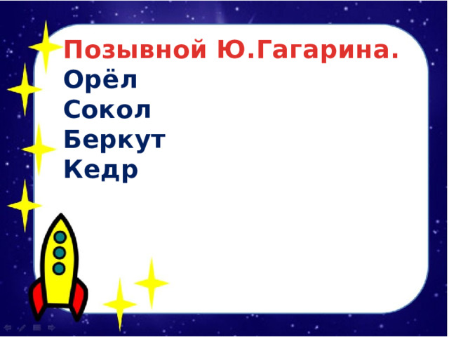 Позывной Ю.Гагарина. Орёл Сокол Беркут Кедр 