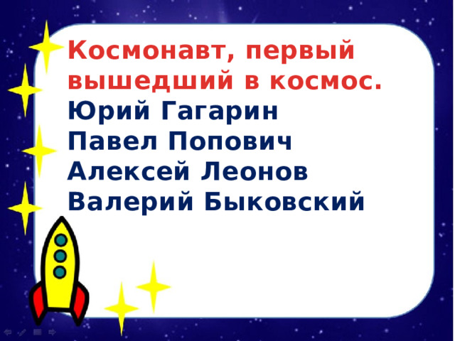 Космонавт, первый вышедший в космос. Юрий Гагарин Павел Попович Алексей Леонов Валерий Быковский  