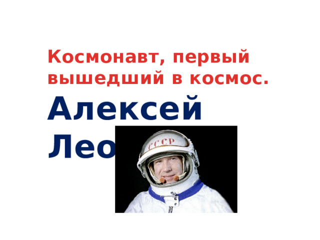  Космонавт, первый вышедший в космос. Алексей Леонов  