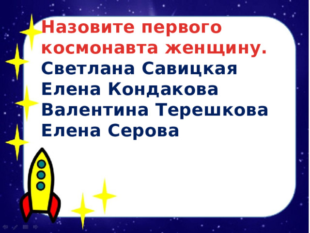 Назовите первого космонавта женщину. Светлана Савицкая Елена Кондакова Валентина Терешкова Елена Серова 