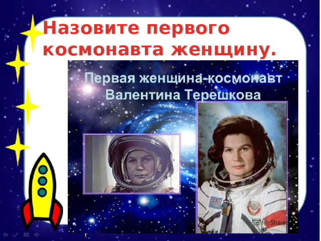 Назовите первого космонавта женщину.  