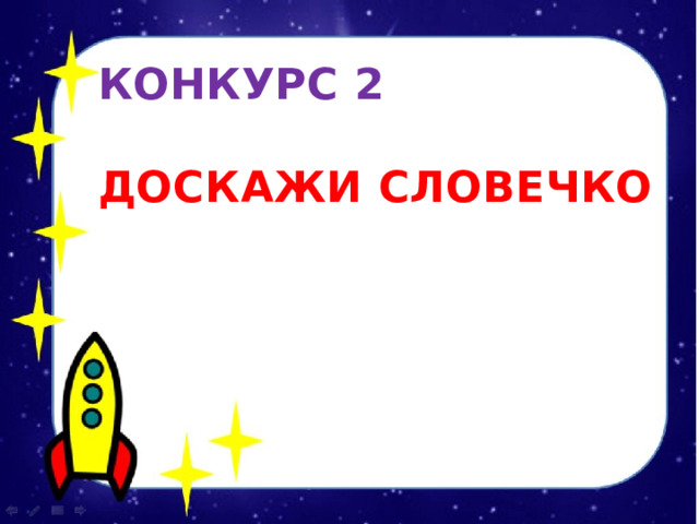 КОНКУРС 2  ДОСКАЖИ СЛОВЕЧКО  