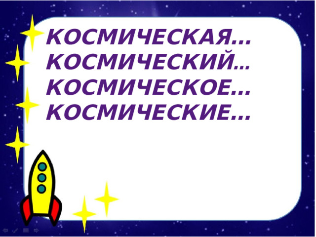Космическая… КОСМИЧЕСКИй … КОСМИЧЕСКОЕ… КОСМИЧЕСКИЕ…  